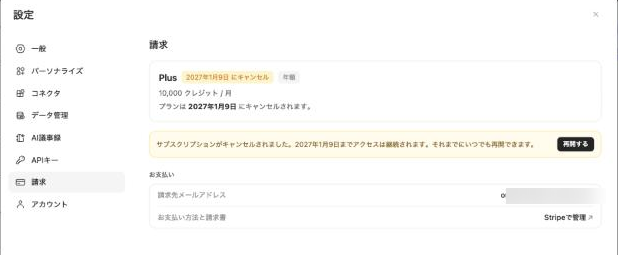 Gensparkの設定の請求タブ。解約予約後も期末までアクセスが継続される表示と再開するボタン
