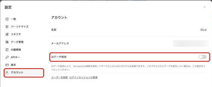 Gensparkの設定画面のアカウントタブにあるAIデータ保持のトグル。オフの状態